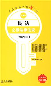 民法必讀法律法規2007年版法律版司法考試口袋書系列