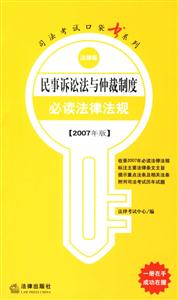 民事訴訟法與仲裁制度必讀法律法規2007年版法律版司法考試口袋書系列