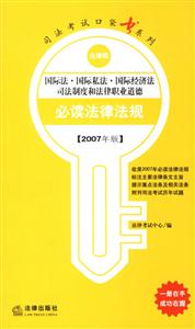 國際法國際私法國際經(jīng)濟法司法制度和法律職業(yè)道德2007年法律版司法考試口袋書系列