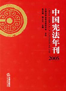 2005中國憲法年刊