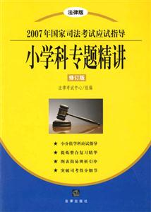 小學科專題精講法律版2007年國家司法考試應試指導