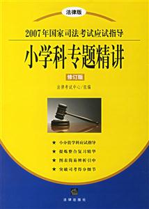 2007年國家司法考試應試指導小學科專題精講修訂版