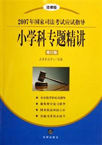 2007年國家司法考試應試指導小學科專題精講