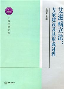 艾滋病立法專家建議及其形成過程上海法學文庫專家建議及其形成過程