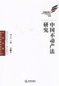 中國不動(dòng)產(chǎn)法研究