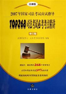 2007年國家司法考試應試指導TOP268司法考試必考考點精講