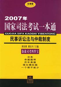 2007年國家司法考試一本通民事訴訟法與仲裁制度