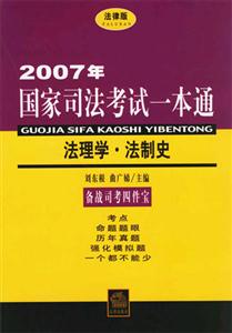 法理學(xué)法制史2007年國(guó)家司法考試一本通