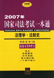 2007年國家司法考試一本通法理學？法制史