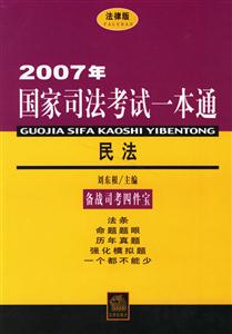 2007年國家司法考試一本通民法