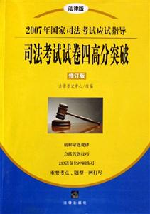 司法考試試卷四高分突破2007年國家司法考試應(yīng)試指導(dǎo)