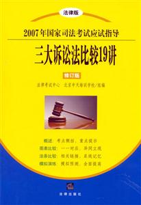 2007年國家司法考試應試指導三大訴訟法比較19講