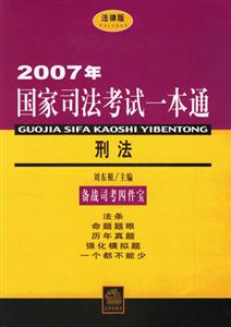 2007年國(guó)家司法考試一本通刑法