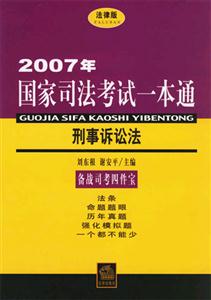 刑事訴訟法2007年國家司法考試一本通