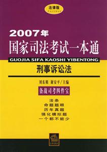 2007年國家司法考試一本通刑事訴訟法