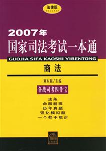 2007年商法國家司法考試一本通