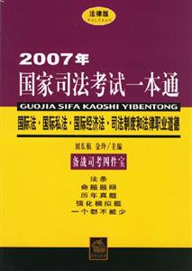 國際法國際私法國際經濟法司法制度和法律職業道德