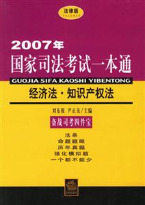 2007年經濟法知識產權法國家司法考試一本通