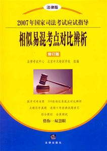 相似易混考點對比辨析2007年國家司法考試應試指導)