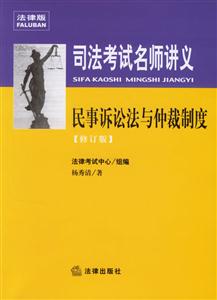 司法考試名師講義民事訴訟法與仲裁制度