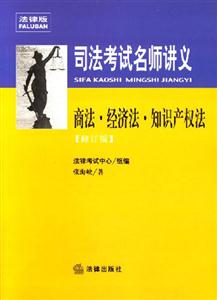 司法考試名師講義商法？經(jīng)濟(jì)法？知識(shí)產(chǎn)權(quán)法