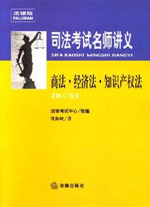 商法經濟法知識產權法2007司法考試名師講義