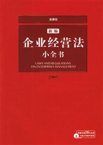 新編企業經營法小全書