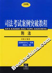 司法考試案例突破教程刑法