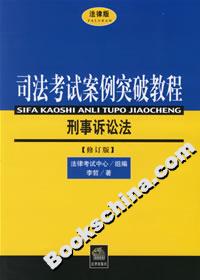 司法考試案例突破教程刑事訴訟法