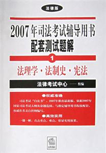 2007年司法考試輔導(dǎo)用書配套測試題解