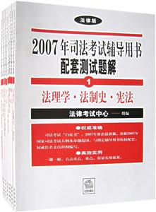 2007年司法考試輔導用書配套測試題解法理學法制史憲法