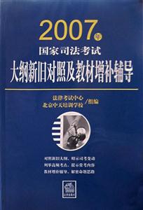 2007年國家司法考試大綱新舊對照及教材增補輔導