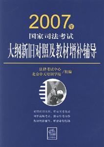 大綱新舊對照及教材增補輔導2007年國家司法考試