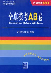 全真模考AB卷法律版考前沖刺