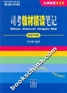 司考教材精讀筆記