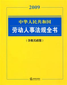 中華人民共和國勞動人事法規全書