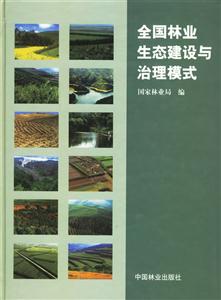 71全國林業(yè)生態(tài)建設與治理模式