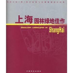 上海園林綠地佳作著名設(shè)計(jì)院風(fēng)景園林與景觀規(guī)劃設(shè)計(jì)經(jīng)典