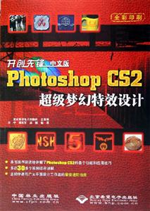 開創(chuàng)先鋒中文版PhotoshopCS2超級夢幻特效設計