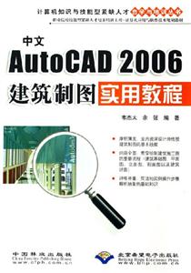 中文AutoCAD2006建筑制圖實用教程