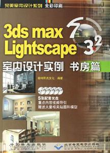 3dsmaxLightscape32室內設計實例書房篇