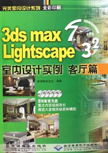 CX50423dsmax7Lighscape32室內設計實例客廳篇