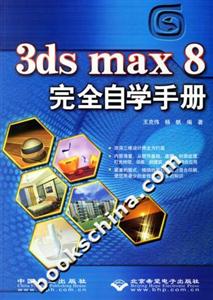 3dsmax8完全自學手冊