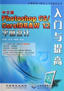 中文版PhotoshopCS/CoreIDRAW12平面設計入門與提高