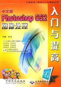 中文版PhotoshopCS2圖像處理入門與提高