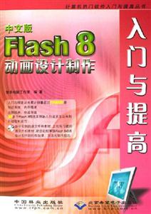 Flash8動畫設計制作入門與提高中文版