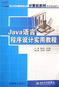 Java語言程序設計實用教程