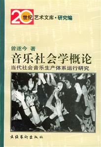 音樂社會學概論當代社會音樂生產體系運行研究