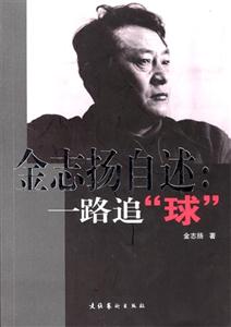 《金志揚自述》讀后感600字：揭秘傳奇人物的背后故事，數字化解讀其情感沖突與生活挑戰，你準備好迎接這場心靈震撼了嗎？