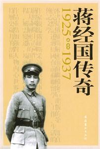 蔣經國傳奇19251937